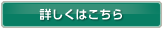 詳しくはこちら