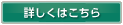 詳しくはこちら