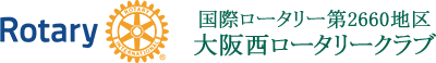 大阪西ロータリークラブ [ 国際ロータリークラブ第2660地区 ]