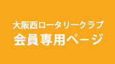 大阪西ロータリークラブ　会員専用ページ