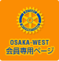 大阪西ロータリークラブ　会員専用ページ